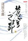 蒼穹之昂(上)/淺田次郎作品集