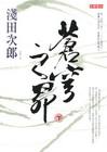 蒼穹之昂(下)/淺田次郎作品集