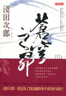 蒼穹之昂(上)(下)套書/淺田次郎作品集