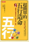 超簡單的五行造命/星理學研究所