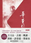 華胥引（上、下冊 套書）書盒版