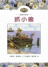 狐狸村傳奇—抓小偷(兒童版)