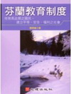 芬蘭教育制度:培育高品質之國民,建立平等.安全.福利之社會...