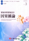 實驗與類實驗設計:因果擴論(附光碟)