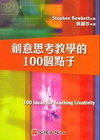 創意思考教學的100個點子-資優教育26