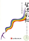 生活彩虹:全人生涯開展-輔導諮商68