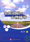 生涯發展與心理輔導/輔導諮商69