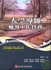 大學導師輔導工作實務-輔導諮商70