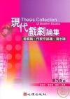 現代戲劇論集:發展論.作家作品論.演出論-戲劇教育6