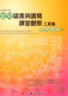幼兒語言與讀寫課室觀察工具集(使用指南)-幼兒教育107