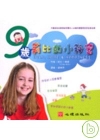 9歲莉比的小祕密-兒童心理成長6