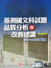 基測國文科試題品質分析與改善建議:以90-95年試題為例(...