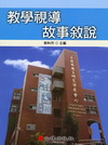 教學視導故事敘說