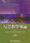 反思教學導論