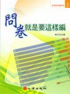 問卷就是要這樣編-社會科學研究5