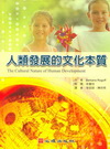 人類發展的文化本質