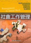 社會工作管理