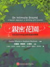 親密花園-完形取向伴侶治療理論與實務