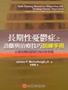 長期性憂鬱症之診斷與治療技巧訓練手冊（108）心理治療