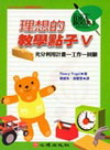 理想的教學點子V（7）高瞻課程