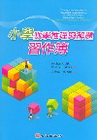 小學數學推理與解題習作簿