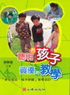 聰明的孩子.資優的教學-資優教育30