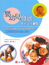 嬰幼兒發展:多元文化觀點-幼兒教育129
