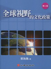 全球視野的文化政策-教育基礎9(第二版)