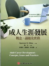 成人生涯發展-概念.議題及實務