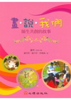 畫.說.我們:師生共創的故事