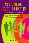 培力.參與.社會工作