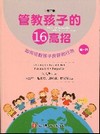 管教孩子的16高招（第二版）（第一冊）如何培養孩子良好行為