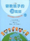 管教孩子的16高招（第二版）（第三冊）如何改變孩子不良的行...