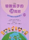 管教孩子的16高招（第二版）（第四冊）如何培養孩子自導的能...