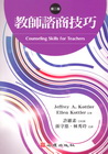 教師諮商技巧[2011年3月/2版]