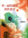 性、兩性關係與性教育[2011年3月/2版]