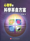 心理學的科學革命方案(6)名家講座