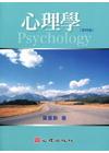 心理學[2011年5月/4版]
