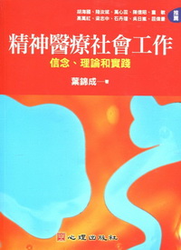 精神醫療社會工作 信念 理論和實踐