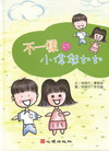 不一樣的小偉與如如[精]