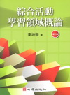 綜合活動學習領域概論