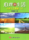 心理與生活－幸福人生關鍵一百（40）心理學