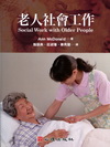 老人社會工作
