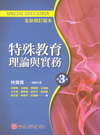 特殊教育理論與實務[2012年6月/3版]