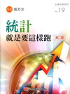 統計就是要這樣跑(第二版)