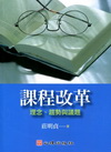 課程改革-理念.趨勢與議題
