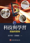 科技與學習理論與實務-課程教學24