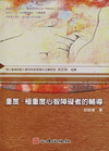 重度、極重度心智障礙者的輔導
