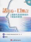 話在心。口難言-運動性言語障礙的理論與實務[1版/2013...