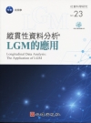 縱貫性資料分析-LGM的應用